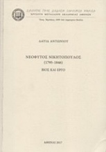 Νεόφυτος Νικητόπουλος (1795-1845): Βίος και έργο
