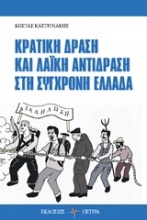 Κρατική δράση και λαϊκή αντίδραση στη σύγχρονη Ελλάδα