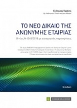 Το νέο δίκαιο της ανώνυμης εταιρίας