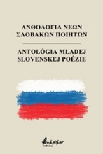 Ανθολογία νέων Σλοβάκων ποιητών