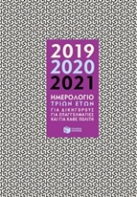 Ημερολόγιο τριών ετών 2019, 2020, 2021