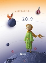 Ημερολόγιο 2019, Ο μικρός πρίγκιπας