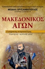Μακεδονικός Αγών
