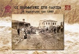 Οι πλημμύρες της Λάρισας: Η περίπτωση του 1883