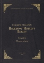 Συλλογή ασμάτων Νεκταρίου Μοναχού Βλάχου