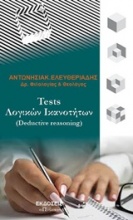 Tests λογικών ικανοτήτων (Detuctive reasoning)