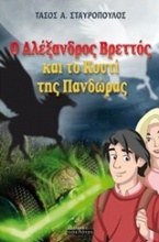 Ο Αλέξανδρος Βρεττός και το κουτί της Πανδώρας