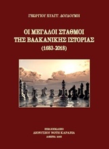 Οι μεγάλοι σταθμοί της βαλκανικής ιστορίας (1683-2018)