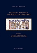 Βυζαντινή φιλολογία: Τα πρόσωπα και τα κείμενα