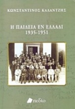 Η παιδεία εν Ελλάδι 1935-1951