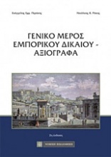 Γενικό μέρος εμπορικού δικαίου - Αξιόγραφα