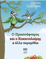 Ο Πρασινόφτερος και ο Κοκκινολαίμης και άλλα παραμύθια