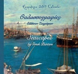Ημερολόγιο 2019, Θαλασσογραφίες ελλήνων ζωγράφων