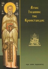 Άγιος Ιωάννης της Κρονστάνδης