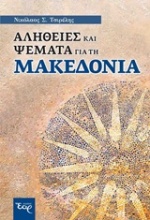Αλήθειες και ψέματα για τη Μακεδονία