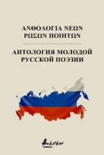Ανθολογία νέων Ρώσων ποιητών