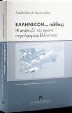 Ελληνικόν... πάθος: Η ανάπτυξη του πρώην αεροδρομίου Ελληνικού