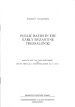 Public Baths in the Early Byzantine Thessaloniki