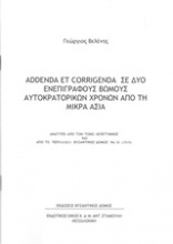 Addenda et Corrigenda σε δύο ενεπίγραφους βωμούς αυτοκρατορικών χρόνων από τη Μικρά Ασία