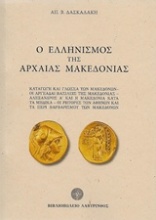 Ο ελληνισμός της αρχαίας Μακεδονίας