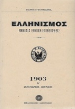 Ελληνισμός 1903