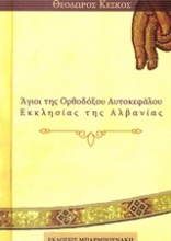 Άγιοι της Ορθοδόξου Αυτοκεφάλου Εκκλησίας της Αλβανίας