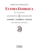 Ultima Georgica: Ένα δοξαστικό. Αλάριχος, Ανδρομέδα, Ελεάζαρ: Τρία μπονζάι δράματα