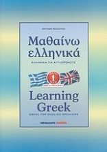 Μαθαίνω ελληνικά