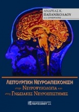 Λειτουργική νευροαπεικόνιση στην νευροψυχολογία και στις γνωσιακές νευροεπιστήμες