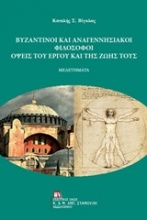 Βυζαντινοί και αναγεννησιακοί φιλόσοφοι