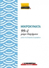 Μικροκύματα: 99+1 μικρο-διηγήματα μελών της Εταιρείας Συγγραφέων