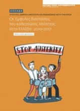 Οι έμφυλες διαστάσεις του καθεστώτος λιτότητας στην Ελλάδα 2010-2017