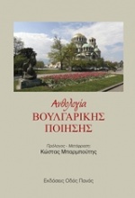 Ανθολογία βουλγαρικής ποίησης
