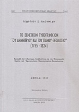Το βενετικόν τυπογραφείον του Δημητρίου και του Πάνου Θεοδοσίου (1755-1824)
