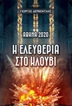 Αθήνα 2020: Η ελευθερία στο κλουβί