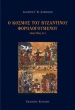 Ο κόσμος του βυζαντινού φορολογούμενου (4ος-15ος αι.)