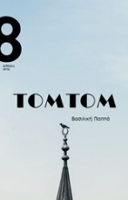 Τομτομ