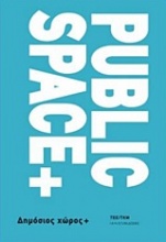 Public Space + Δημόσιος χώρος