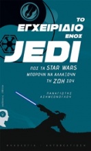 Το εγχειρίδιο ενός Jedi
