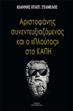 Αριστοφάνης συνεντευξιαζόμενος και το 