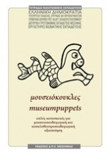 Μουσειόκουκλες - Museumpuppets