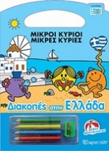 Διακοπές στην Ελλάδα