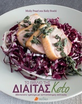 Το βιβλίο της δίαιτας Keto
