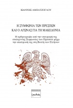 Η Συμφωνία των Πρεσπών και ο αγώνας για τη Μακεδονία