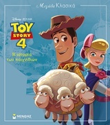 Toy Story: Η ιστορία των παιχνιδιών