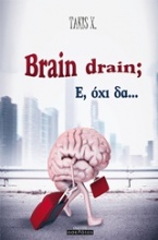 Brain dain; Ε, όχι δα...