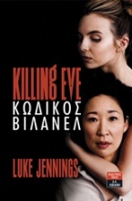 Killing Eve: Κωδικός Βιλανέλ