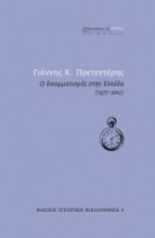 Ο δικομματισμός στην Ελλάδα (1977-2012)