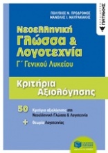 Νεολληνική γλώσσα και λογοτεχνία Γ΄γενικού λυκείου