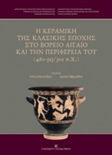 Η κεραμική της κλασικής εποχής στο βόρειο Αιγαίο και την περιφέρειά του (480-323/300 π.χ.)